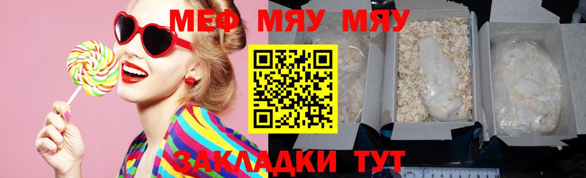 Меф мяу мяу Янаул